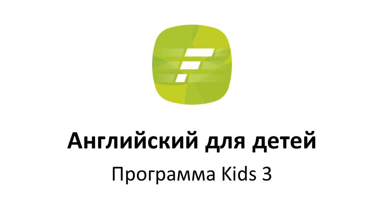 Программа "Английский для детей. Kids 3"