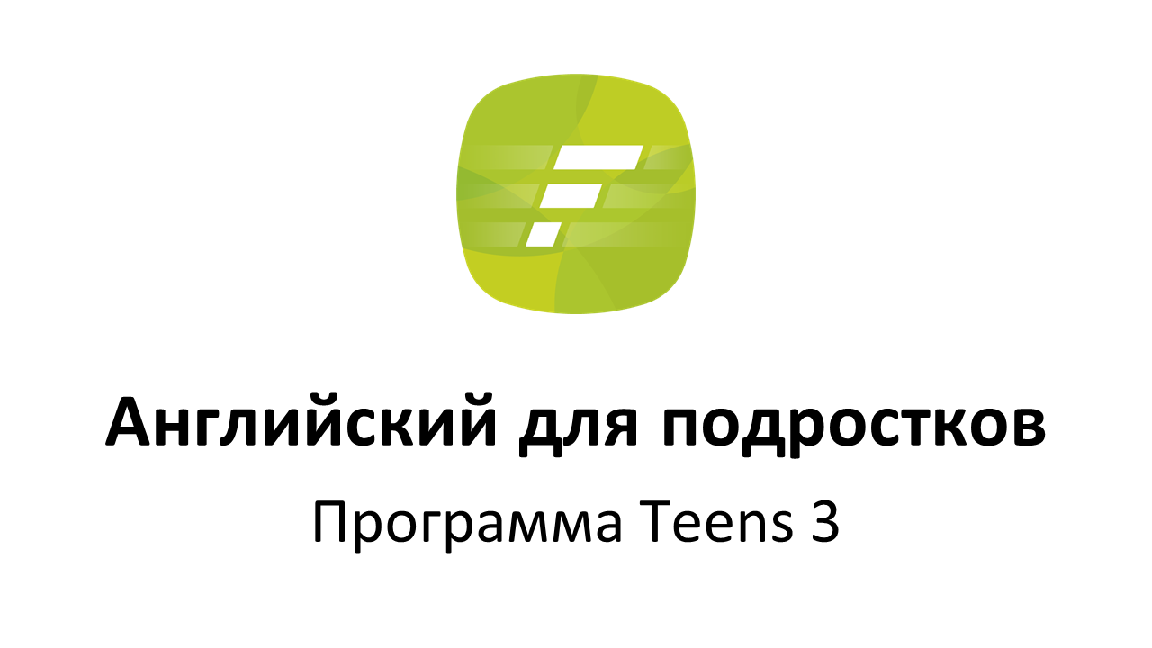 Программа "Английский для подростков. Teens 3"